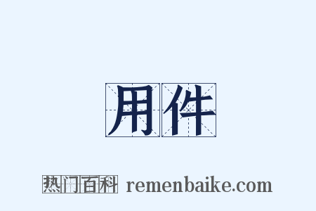 用件是什么意思的图片